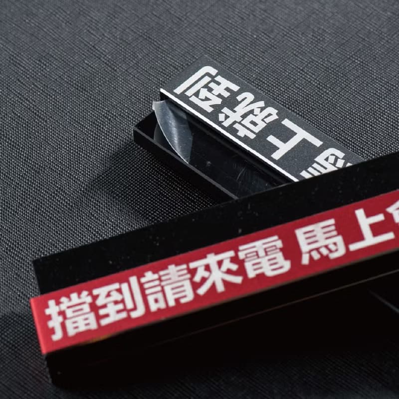 【質感鋁合金】臨時停車牌 / 有禮貌臨停車牌 / 暫停一下
