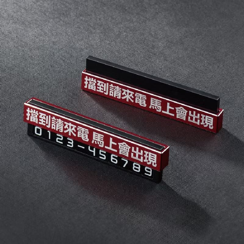 【質感鋁合金】臨時停車牌 / 有禮貌臨停車牌 / 暫停一下