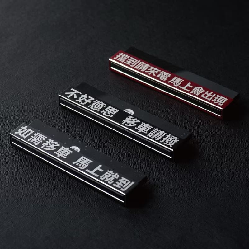 【質感鋁合金】臨時停車牌 / 有禮貌臨停車牌 / 暫停一下