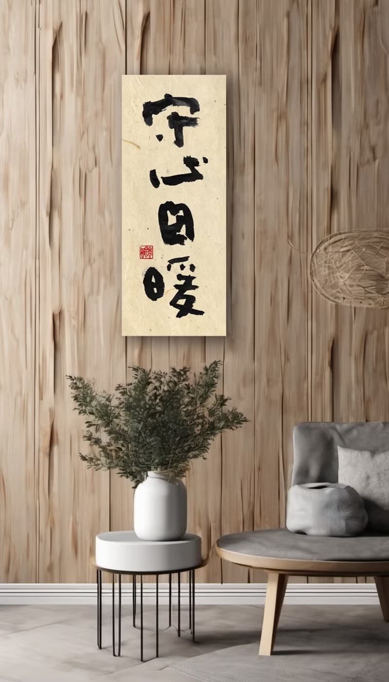 3070書法-無框畫 | 喬遷禮物 | 開店 | 民宿佈置 | 裝飾畫