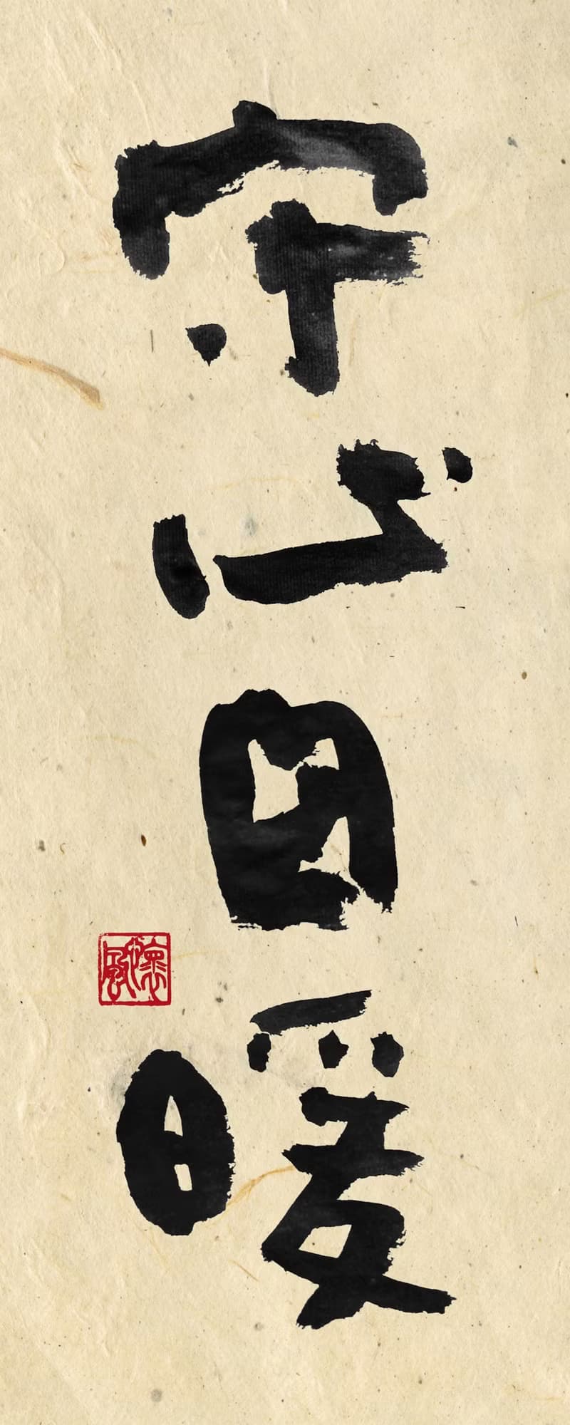 3070書法-無框畫 | 喬遷禮物 | 開店 | 民宿佈置 | 裝飾畫