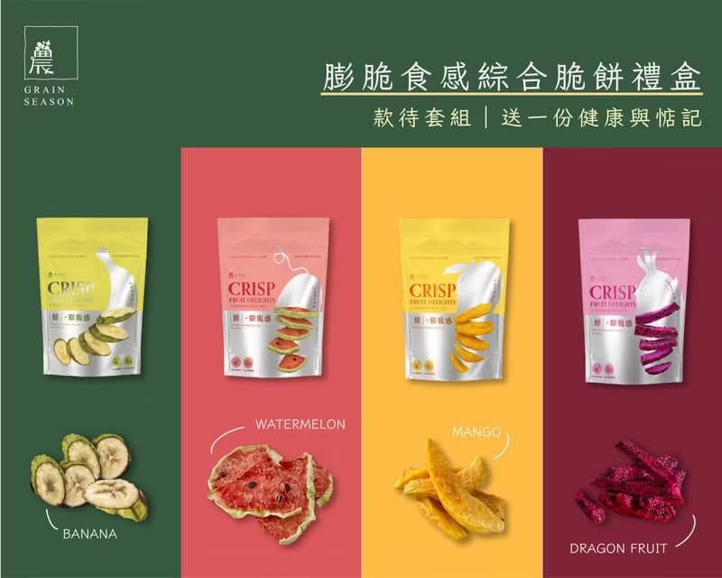 款待套組【農禾四季 | 自然系零嘴】膨脆食感綜合脆餅禮盒
