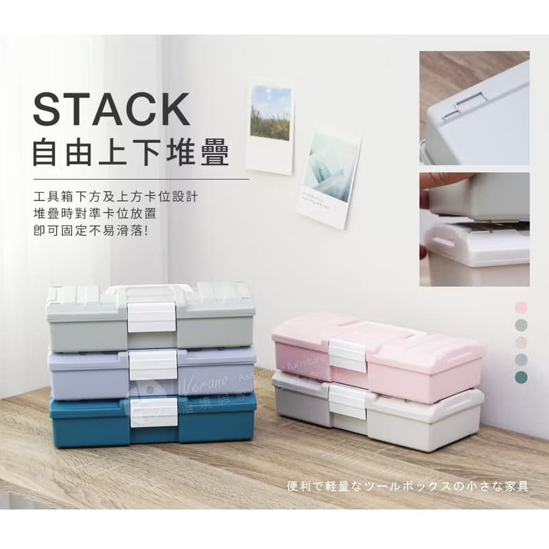 【微慢】樹德時尚自由堆疊家私隨手收納工具箱