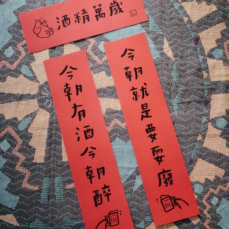 插畫手寫春聯 對聯 - 酒精萬歲