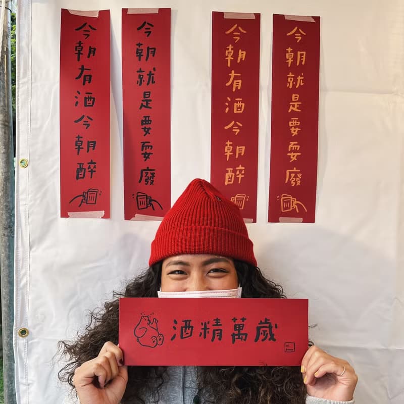 插畫手寫春聯 對聯 - 酒精萬歲