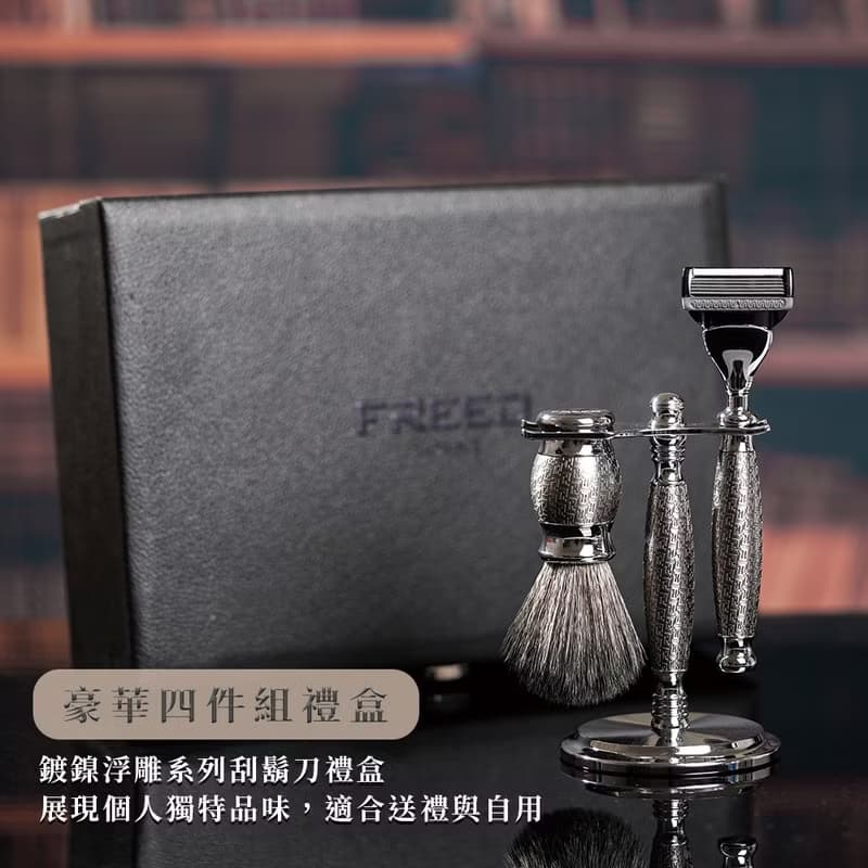 【FREED】五刀式刮鬍刀豪華禮盒四件組-F滿版鍍鎳浮雕 免費刻字