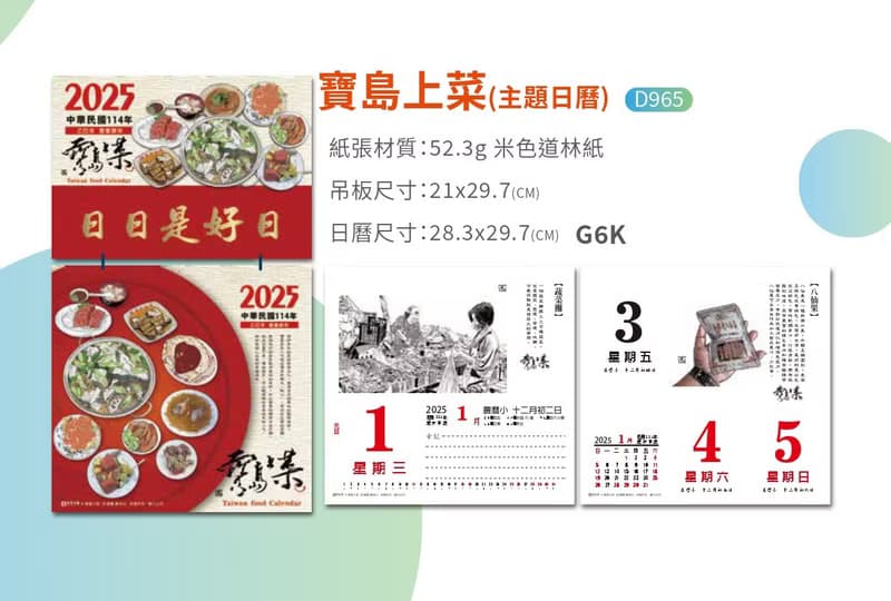 2025日曆【寶島上菜】存在日曆|傳統手撕日曆(G6k) Wall Calendar