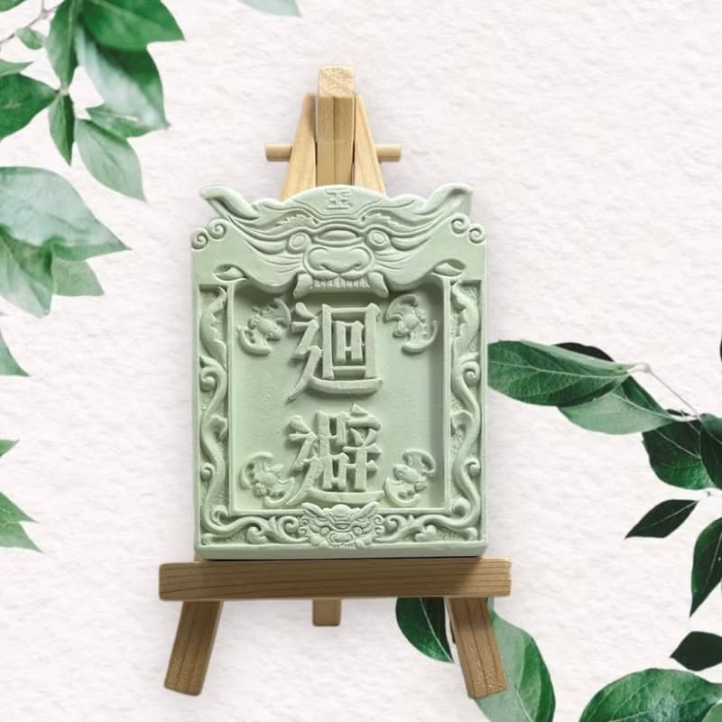 宮廟牌匾系列(迴避) 香氛石 擴香擺件 檜木精油免費添加  附木架