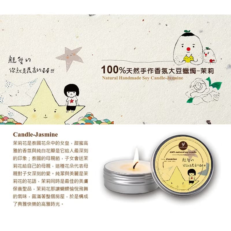 100%天然手作蠟燭系列-茉莉