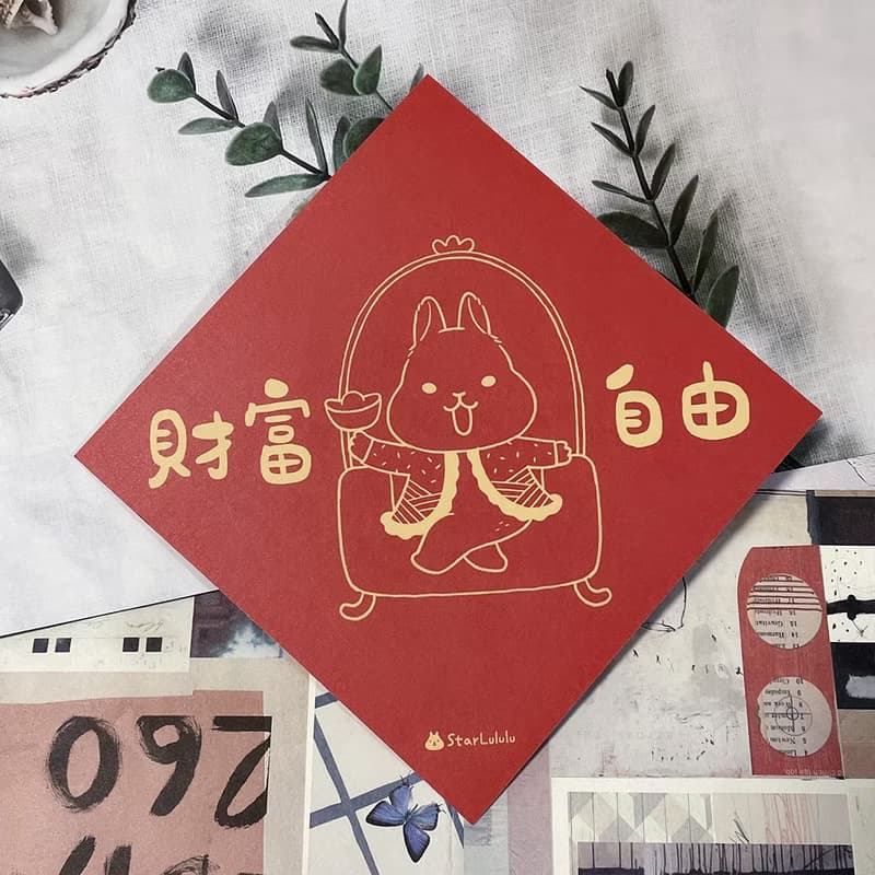 柚子兔插畫春聯 / 大春貼 / 財富自由 / 單張入 雙面圖案