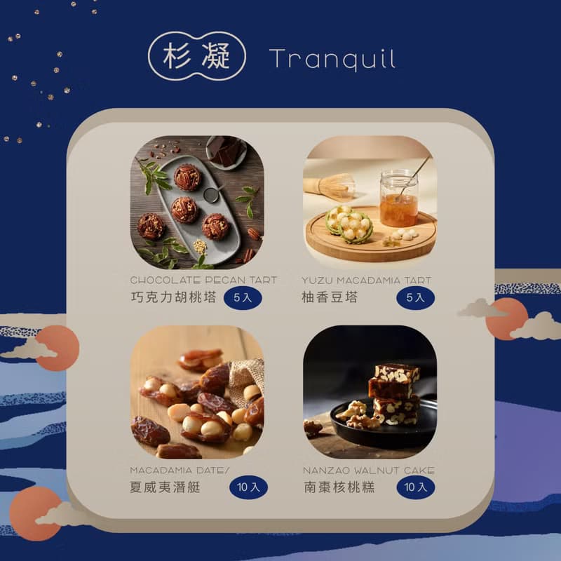 2025 中秋禮盒 【杉凝禮盒】