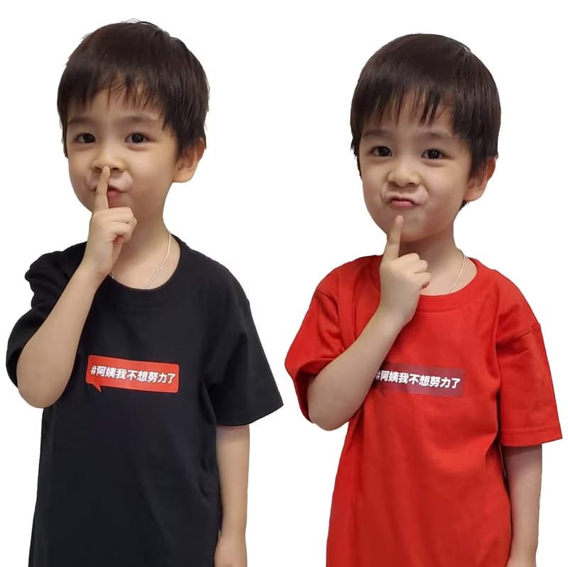 網紅推介- 阿姨我不想努力了 短䄂T-Shirt-小童