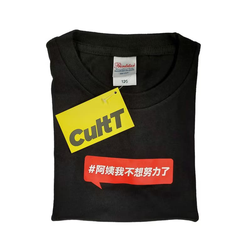 網紅推介- 阿姨我不想努力了 短䄂T-Shirt-小童