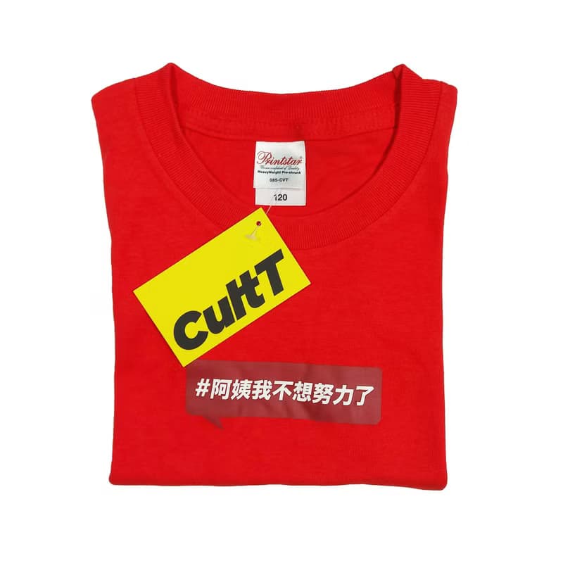 網紅推介- 阿姨我不想努力了 短䄂T-Shirt-小童