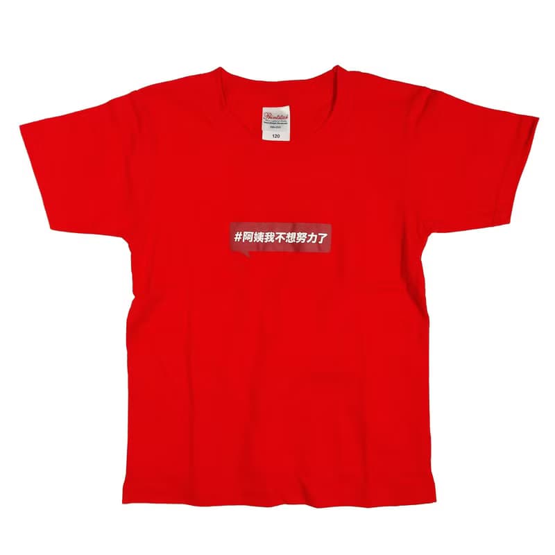 網紅推介- 阿姨我不想努力了 短䄂T-Shirt-小童