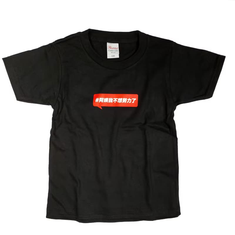 網紅推介- 阿姨我不想努力了 短䄂T-Shirt-小童