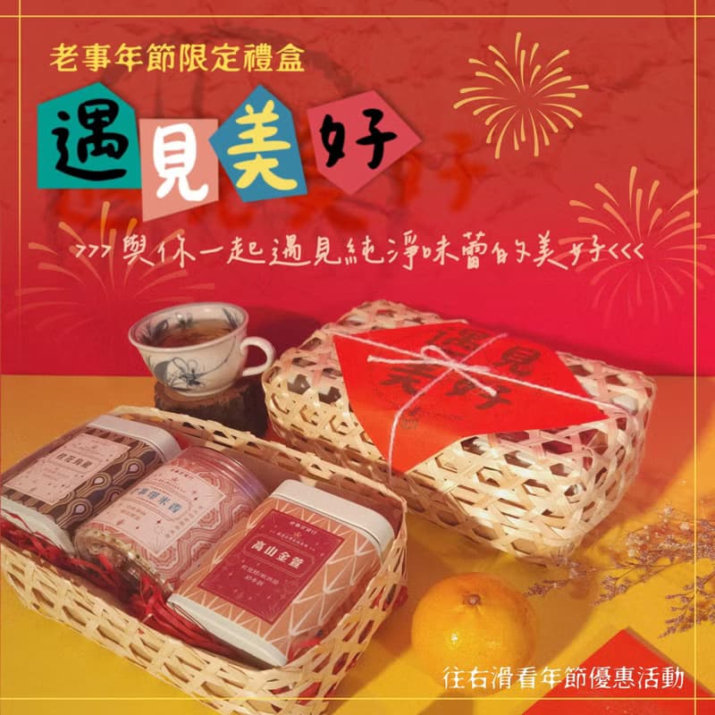 遇見美好 竹編包裝 茶葉、爆米香禮盒 企業年節禮盒