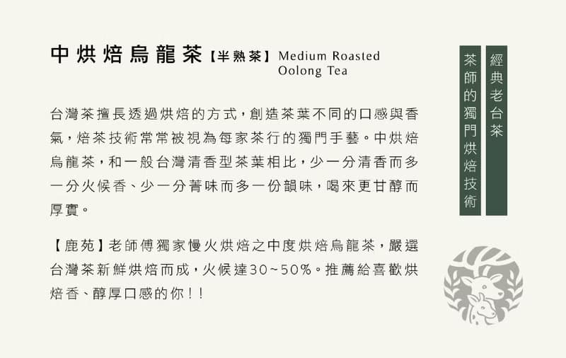 【茶米系列】中烘焙烏龍茶-半熟茶-茶香帶微炭香 甘醇不傷胃