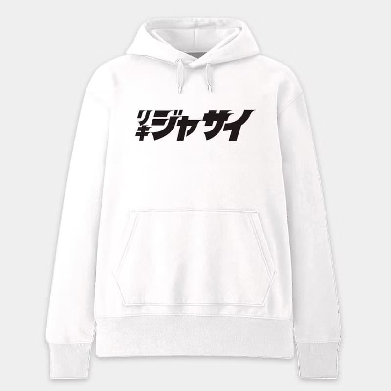 【秋冬新品】偽日文 中性 純棉帽T 大學T 哩氣甲賽 PS118