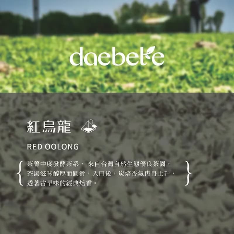 【daebete】紅烏龍三角茶包(3g*15包) 產銷履歷│快速出貨