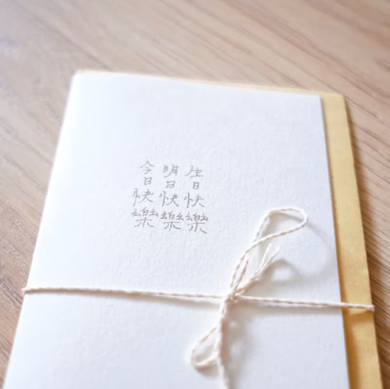 文字卡片。生日快樂 含信封生日卡片