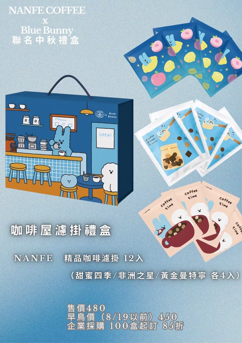 限量80組 NANFE ×Blue Bunny 聯名中秋禮盒_ 咖啡屋12入精品濾掛