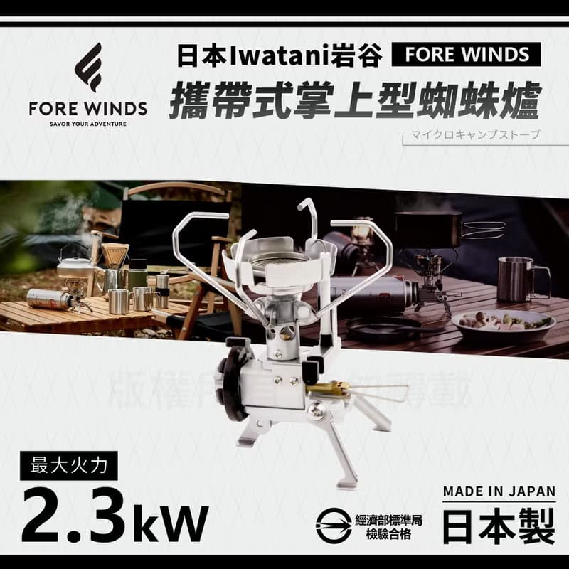 【Iwatani岩谷】Forewinds攜帶式掌上型蜘蛛爐-附收納盒-2.3kW