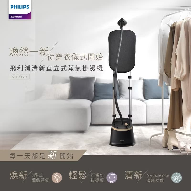 Philips 飛利浦 清新直立式蒸氣掛燙機 STE3170