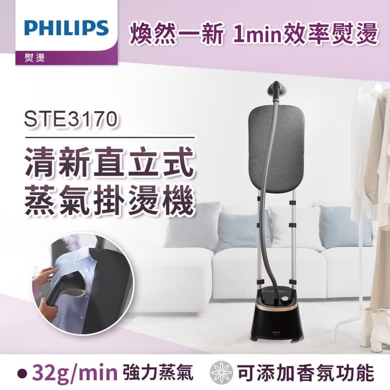 Philips 飛利浦 清新直立式蒸氣掛燙機 STE3170