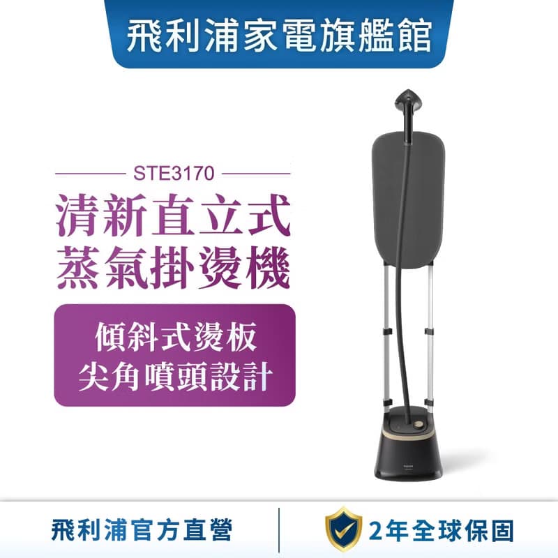 Philips 飛利浦 清新直立式蒸氣掛燙機 STE3170