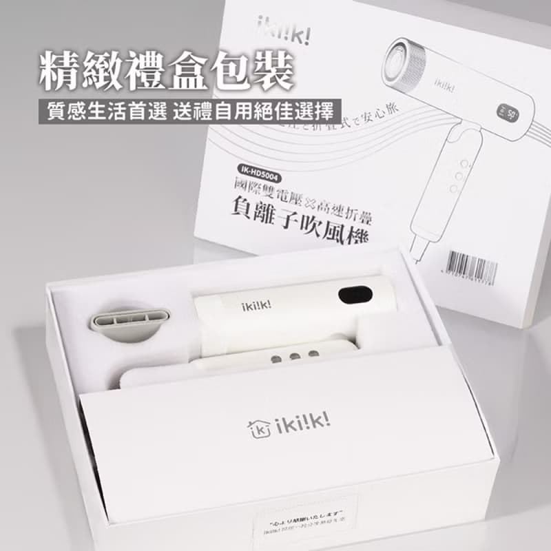 【ikiiki伊崎】國際雙電壓高速折疊負離子吹風機 IK-HD5004