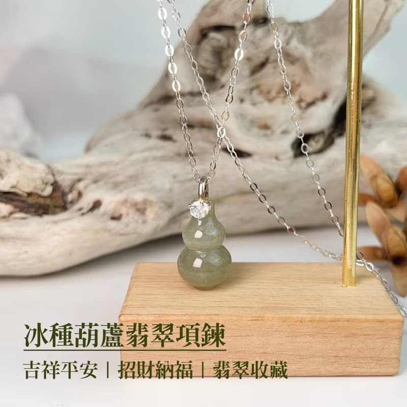 吉祥平安/招財納福-冰種葫蘆翡翠項鍊