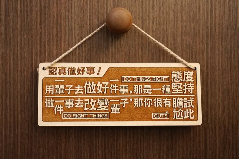 木製大對聯-認真做好事Do The Right Thing, Do The Thing Right!