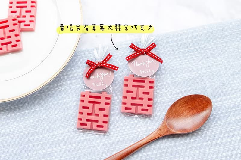 原味大囍字巧克力(滿百份可免費印名字) 婚禮小物 桌上禮 探房禮