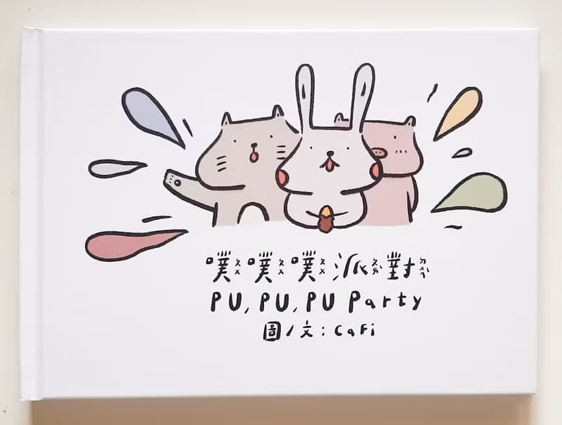 【噗噗噗派對】繪本
