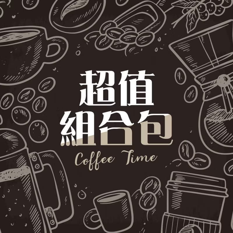 體驗生活提案 | 咖啡探險 特殊風味組合包 (咖啡豆3包/5包)