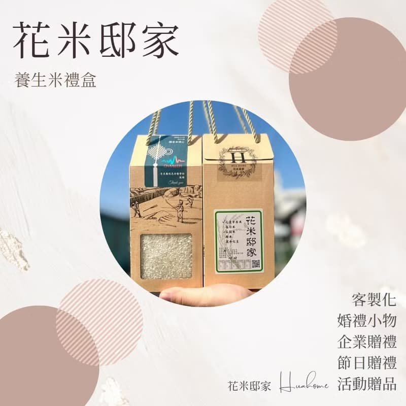 【花米邸家】養生米禮盒-D款 婚禮小物 喝茶禮 企業贈禮 囍米禮盒