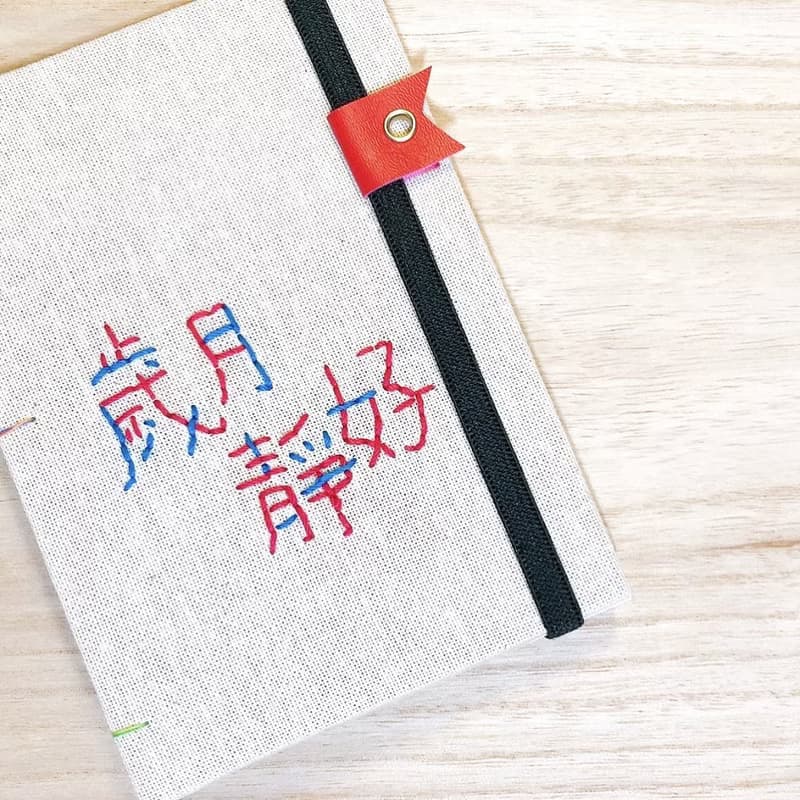 歲月靜好 - 2025 無時效 A6 手工繡字手縫手帳本