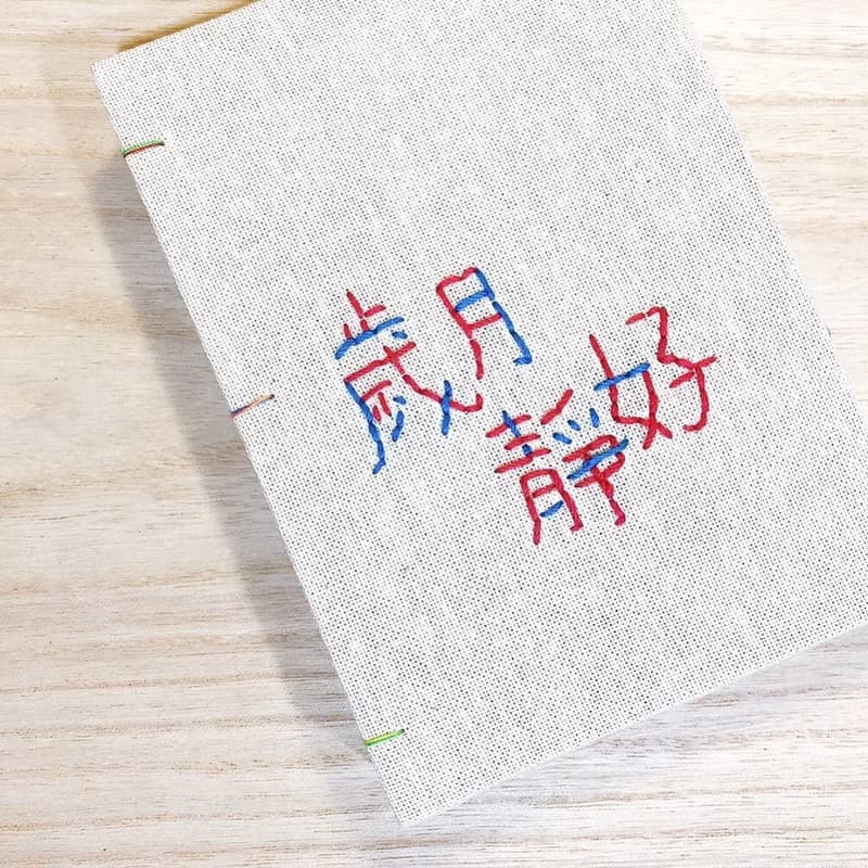 歲月靜好 - 2025 無時效 A6 手工繡字手縫手帳本