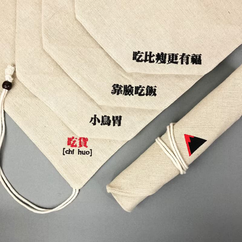 光山行 LOGO紀念款亞麻布餐具包(環保餐具袋)