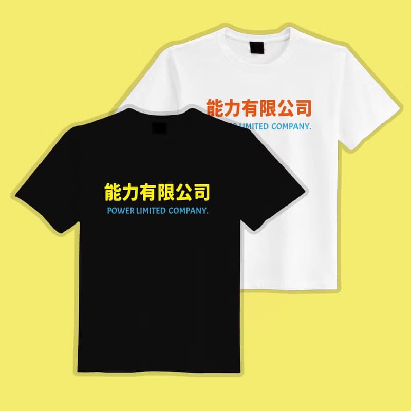 能力有限公司 文字T 惡搞 衣服 T恤 團服 童裝 吸濕排汗 涼感衣