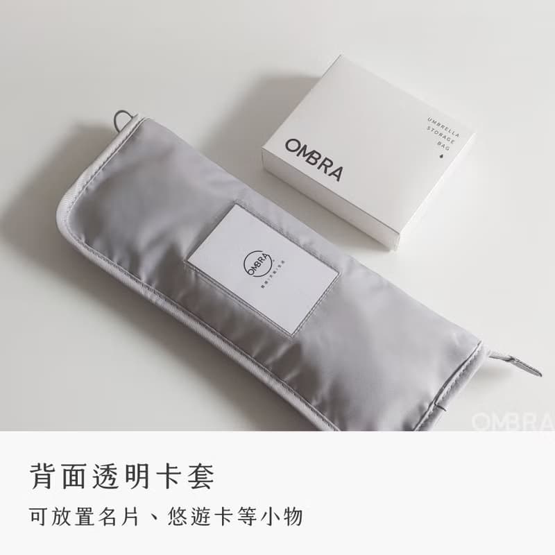 【OMBRA】質感雨傘收納袋 / 雨傘套 傘包 3M超吸水 禮物