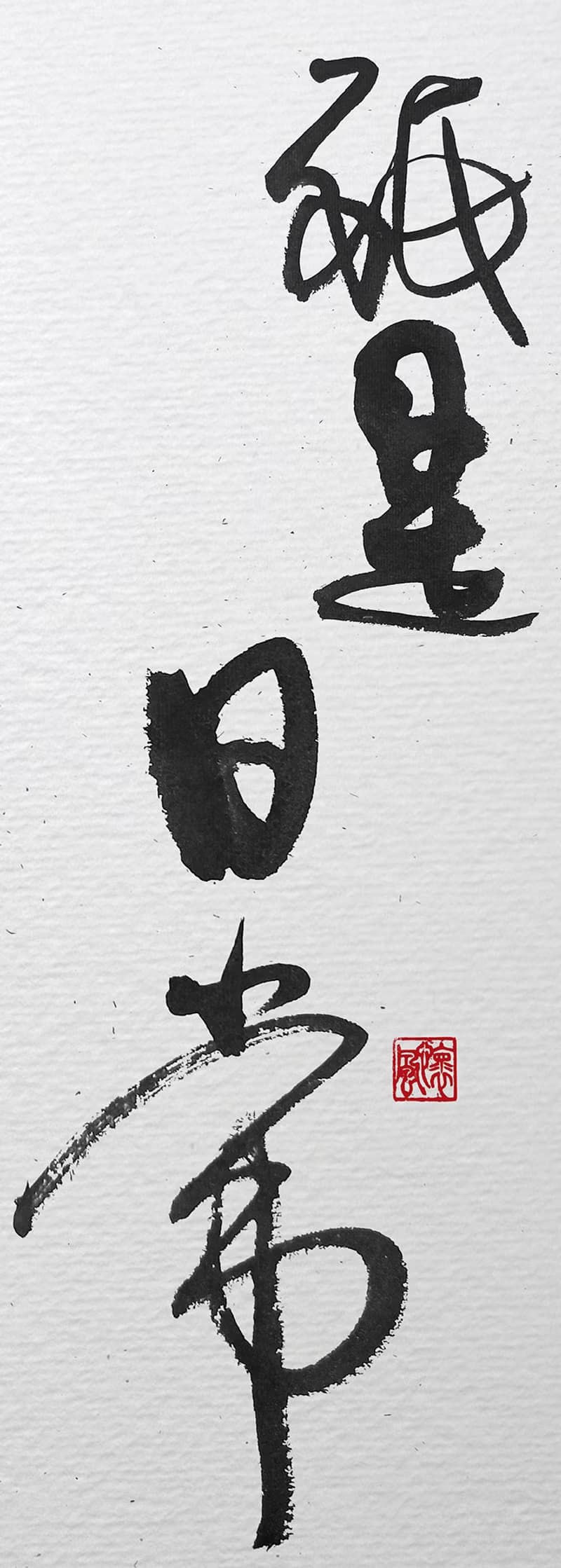 3070書法-無框畫 | 喬遷禮物 | 開店 | 民宿佈置 | 裝飾畫