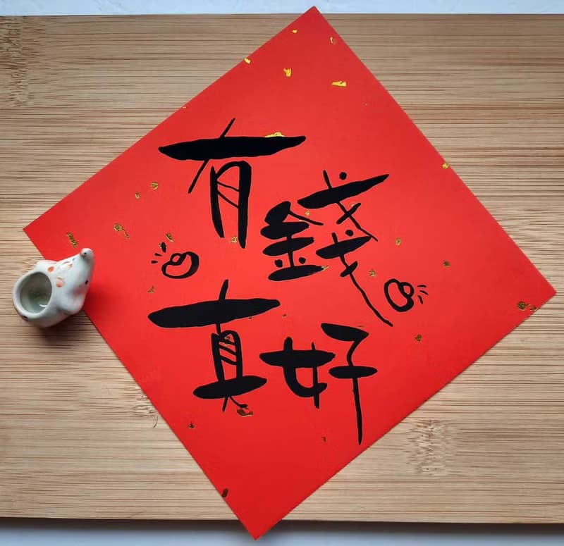 訂單好多見我發財-搞笑春聯手寫春聯/手繪春聯/創意春聯/kuso春聯