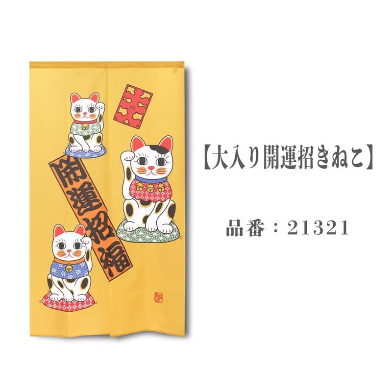 【預訂】日本製 黃色開運招福招財貓門簾
