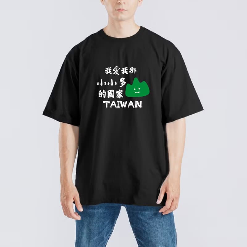 我愛我那 小小多山的國家 衣服 落肩 厚磅 寬版 T恤 白T 黑T 童裝