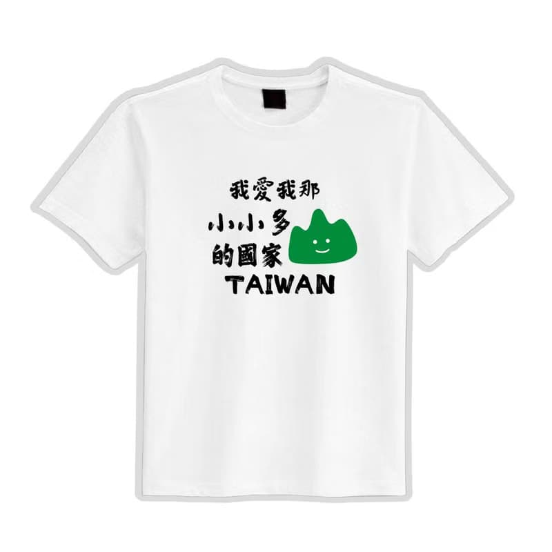 我愛我那 小小多山的國家 衣服 落肩 厚磅 寬版 T恤 白T 黑T 童裝