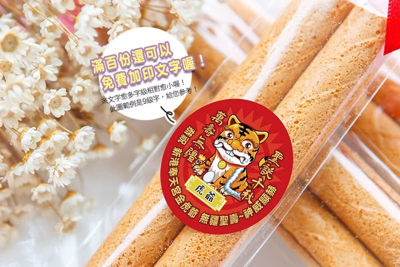 Q版神明祝壽 日式蛋捲 (滿百份免費印名字) 貼紙 禮物 伴手禮 財