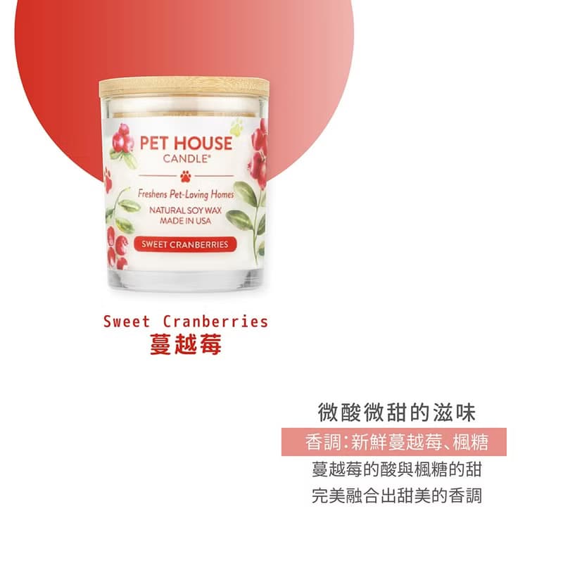 【美國PET HOUSE】室內除臭寵物香氛蠟燭-蔓越莓