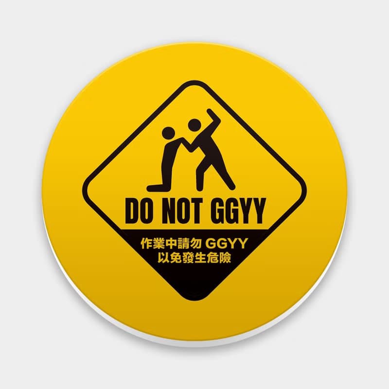 【交換禮物推薦】Do not GGYY 趣味文字 馬克杯 杯墊 015